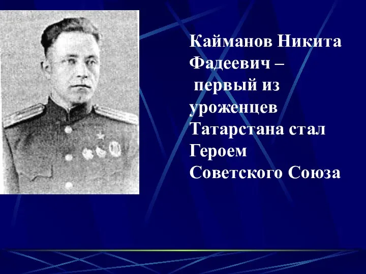 Кайманов Никита Фадеевич – первый из уроженцев Татарстана стал Героем Советского Союза