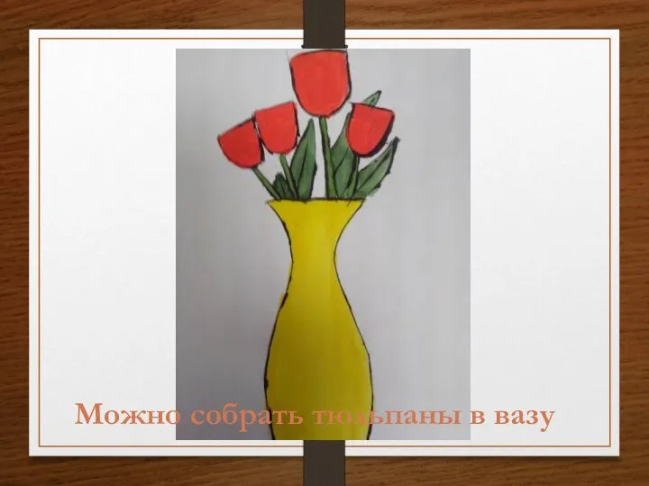 Можно собрать тюльпаны в вазу