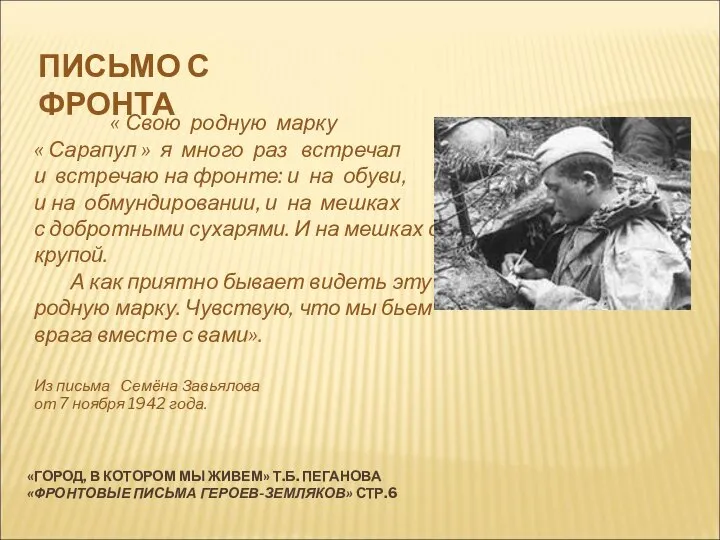 «ГОРОД, В КОТОРОМ МЫ ЖИВЕМ» Т.Б. ПЕГАНОВА «ФРОНТОВЫЕ ПИСЬМА ГЕРОЕВ-ЗЕМЛЯКОВ» СТР.6 «