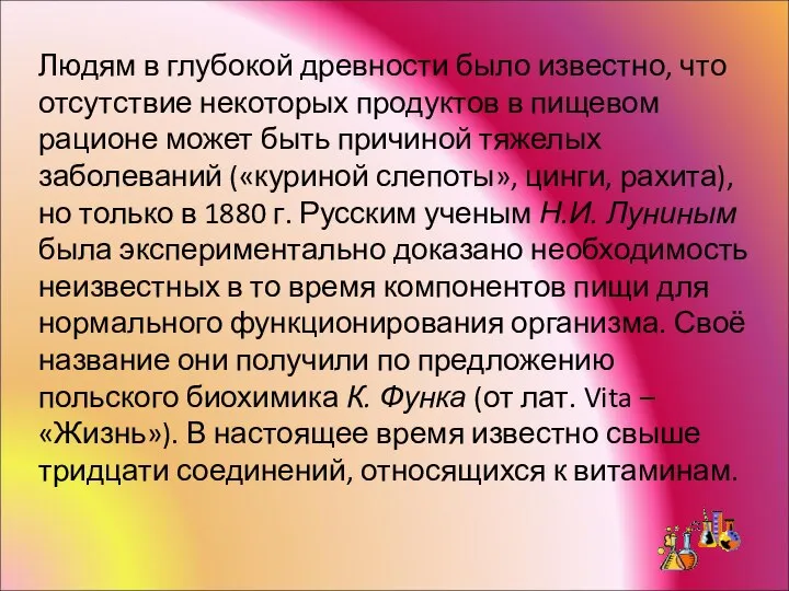 Людям в глубокой древности было известно, что отсутствие некоторых продуктов в пищевом