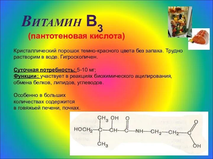 Витамин В3 (пантотеновая кислота) Кристаллический порошок темно-красного цвета без запаха. Трудно растворим