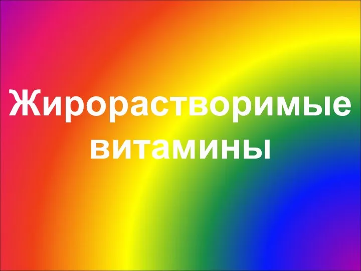 Жирорастворимые витамины