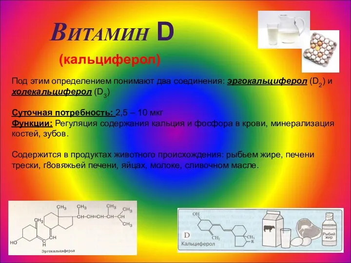 Витамин D (кальциферол) Под этим определением понимают два соединения: эргокальциферол (D2) и