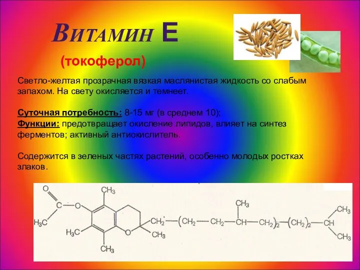 Витамин Е (токоферол) Светло-желтая прозрачная вязкая маслянистая жидкость со слабым запахом. На