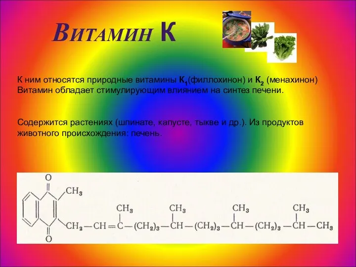 Витамин К К ним относятся природные витамины К1(филлохинон) и К2 (менахинон) Витамин