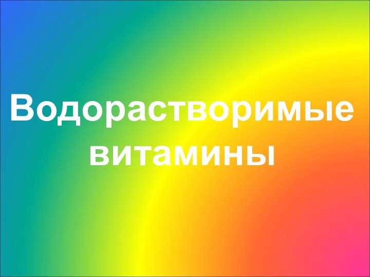 Водорастворимые витамины