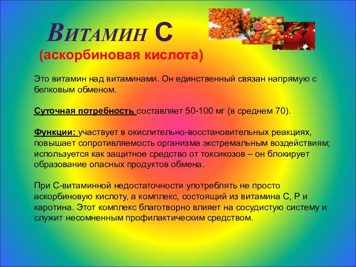 Витамин С (аскорбиновая кислота) Это витамин над витаминами. Он единственный связан напрямую