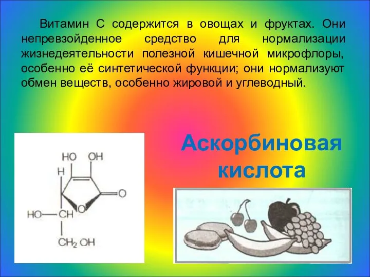 Витамин С содержится в овощах и фруктах. Они непревзойденное средство для нормализации