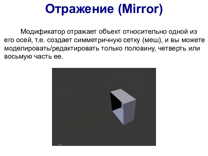 Отражение (Mirror) Модификатор отражает объект относительно одной из его осей, т.е. создает