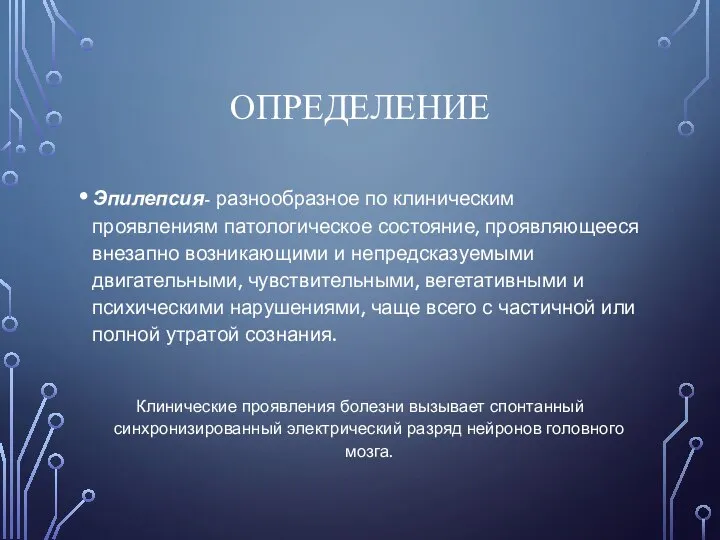 ОПРЕДЕЛЕНИЕ Эпилепсия- разнообразное по клиническим проявлениям патологическое состояние, проявляющееся внезапно возникающими и