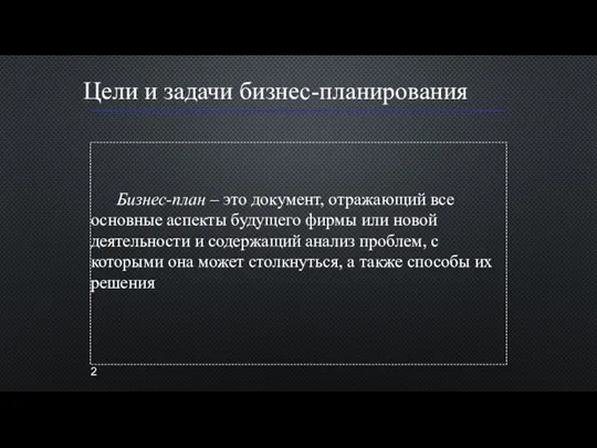 Цели и задачи бизнес-планирования Бизнес-план – это документ, отражающий все основные аспекты