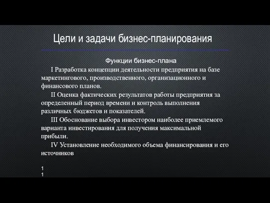 Цели и задачи бизнес-планирования Функции бизнес-плана I Разработка концепции деятельности предприятия на