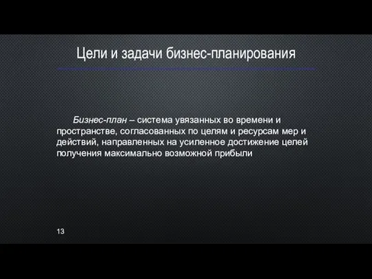 Цели и задачи бизнес-планирования Бизнес-план – система увязанных во времени и пространстве,