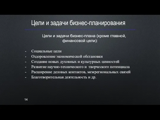 Цели и задачи бизнес-планирования Цели и задачи бизнес-плана (кроме главной, финансовой цели):