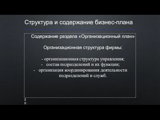 Структура и содержание бизнес-плана Содержание раздела «Организационный план» Организационная структура фирмы: -