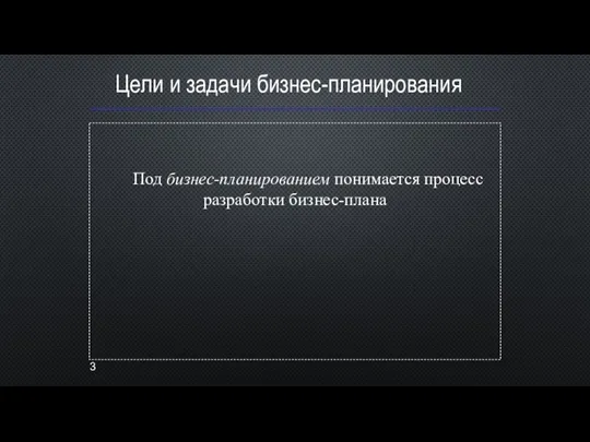 Цели и задачи бизнес-планирования Под бизнес-планированием понимается процесс разработки бизнес-плана