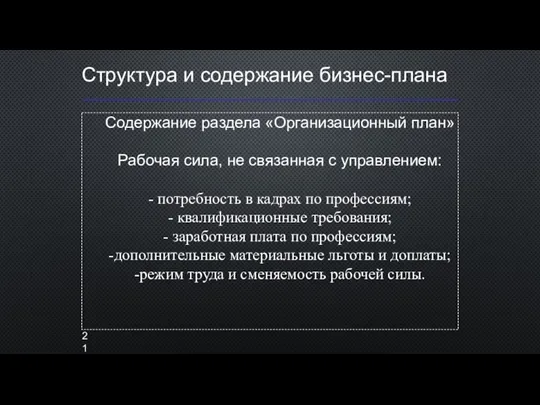 Структура и содержание бизнес-плана Содержание раздела «Организационный план» Рабочая сила, не связанная