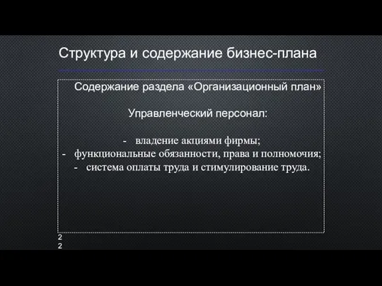 Структура и содержание бизнес-плана Содержание раздела «Организационный план» Управленческий персонал: владение акциями