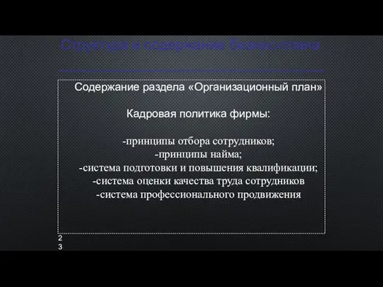 Структура и содержание бизнес-плана Содержание раздела «Организационный план» Кадровая политика фирмы: -принципы