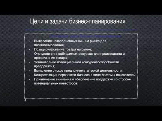 Цели и задачи бизнес-планирования Основные цели бизнес-планирования: Выявление незаполненных ниш на рынке