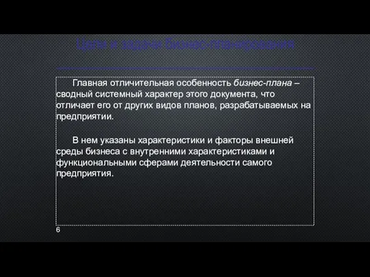 Цели и задачи бизнес-планирования Главная отличительная особенность бизнес-плана – сводный системный характер