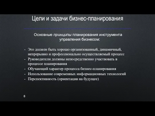 Цели и задачи бизнес-планирования Основные принципы планирования инструмента управления бизнесом: Это должен