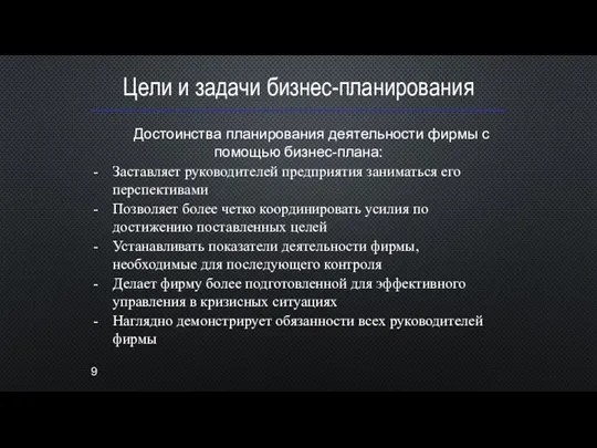 Цели и задачи бизнес-планирования Достоинства планирования деятельности фирмы с помощью бизнес-плана: Заставляет