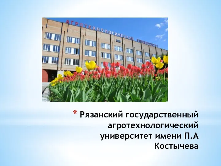 Рязанский государственный агротехнологический университет имени П.А Костычева