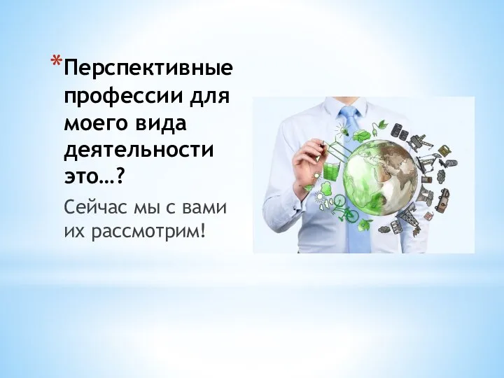 Перспективные профессии для моего вида деятельности это…? Сейчас мы с вами их рассмотрим!