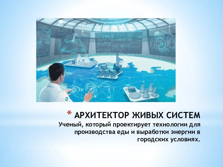 АРХИТЕКТОР ЖИВЫХ СИСТЕМ Ученый, который проектирует технологии для производства еды и выработки энергии в городских условиях.