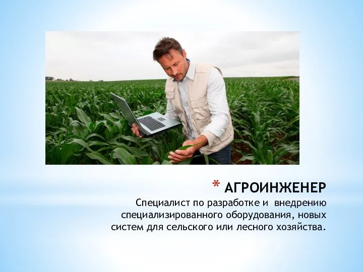 АГРОИНЖЕНЕР Специалист по разработке и внедрению специализированного оборудования, новых систем для сельского или лесного хозяйства.