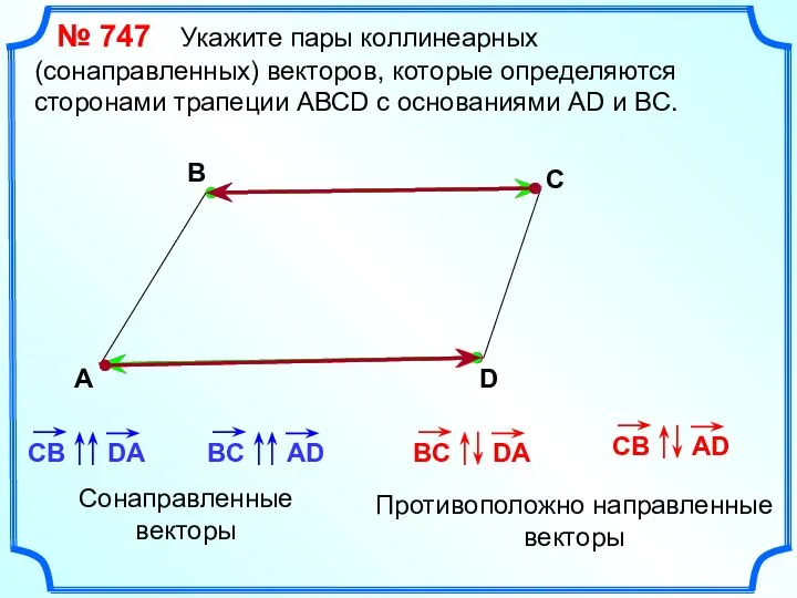 № 747 Укажите пары коллинеарных (сонаправленных) векторов, которые определяются сторонами трапеции АВСD