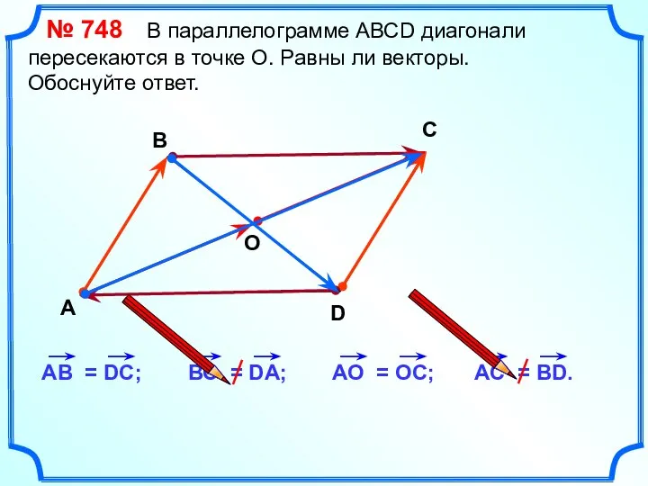 № 748 В параллелограмме АВСD диагонали пересекаются в точке О. Равны ли