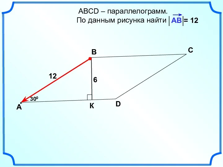 АВСD – параллелограмм. По данным рисунка найти А В С D 300