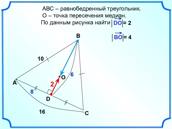 АВС – равнобедренный треугольник. О – точка пересечения медиан. По данным рисунка