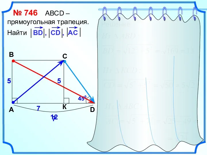 № 746 АВСD – прямоугольная трапеция. Найти A B C D 12