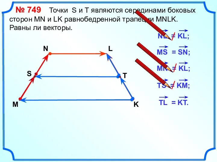 № 749 Точки S и Т являются серединами боковых сторон MN и