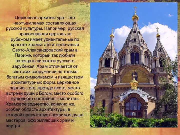 Церковная архитектура – это неотъемлемая составляющая русской культуры. Например, русская православная церковь