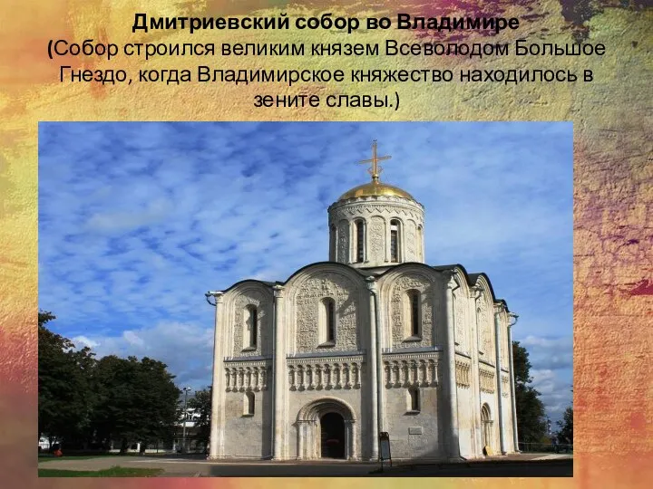 Дмитриевский собор во Владимире (Собор строился великим князем Всеволодом Большое Гнездо, когда