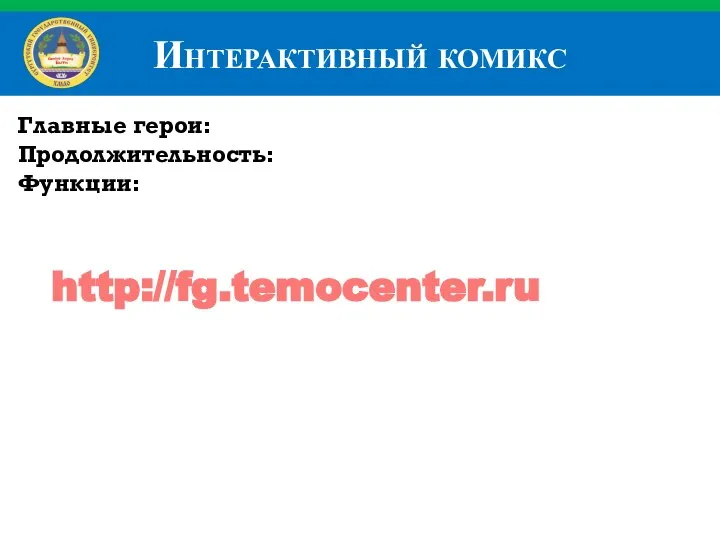 Интерактивный комикс Главные герои: Продолжительность: Функции: http://fg.temocenter.ru