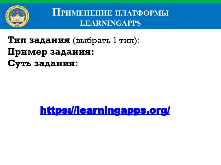 Применение платформы learningapps https://learningapps.org/ Тип задания (выбрать 1 тип): Пример задания: Суть задания: