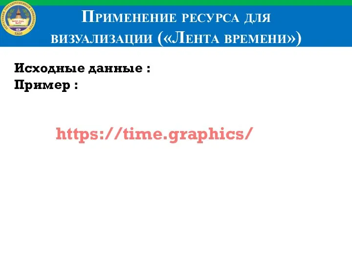 Применение ресурса для визуализации («Лента времени») Исходные данные : Пример : https://time.graphics/