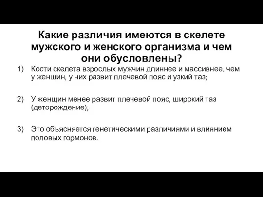 Какие различия имеются в скелете мужского и женского организма и чем они