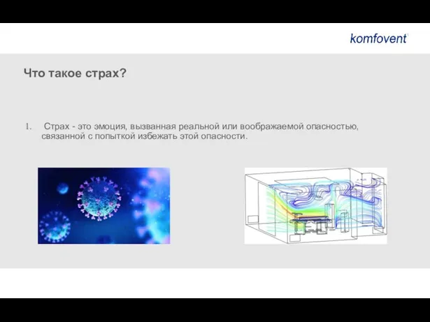 Что такое страх? Страх - это эмоция, вызванная реальной или воображаемой опасностью,