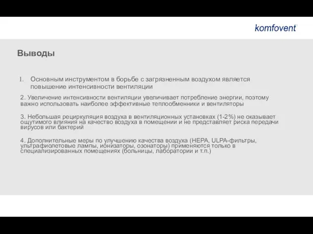 Выводы Основным инструментом в борьбе с загрязненным воздухом является повышение интенсивности вентиляции