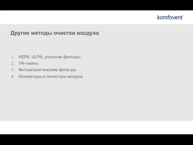 Другие методы очистки воздуха HEPA, ULPA, угольные фильтры УФ-лампы Фотокаталитические фильтры Ионизаторы и озонаторы воздуха