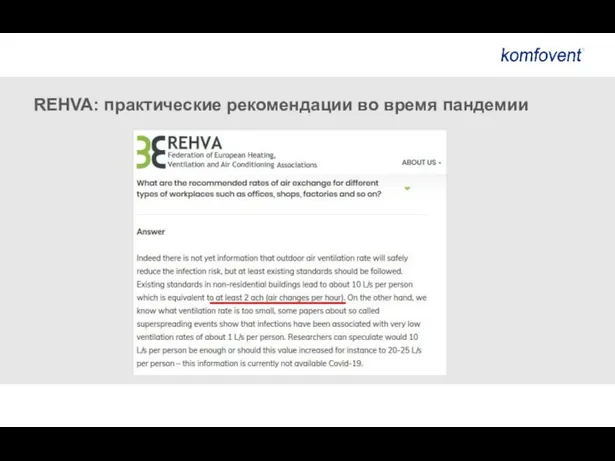 REHVA: практические рекомендации во время пандемии