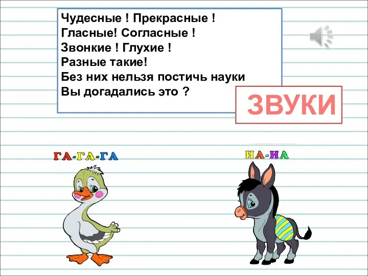 Чудесные ! Прекрасные ! Гласные! Согласные ! Звонкие ! Глухие ! Разные