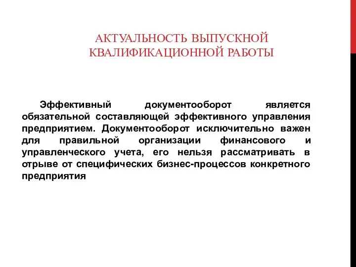 АКТУАЛЬНОСТЬ ВЫПУСКНОЙ КВАЛИФИКАЦИОННОЙ РАБОТЫ Эффективный документооборот является обязательной составляющей эффективного управления предприятием.