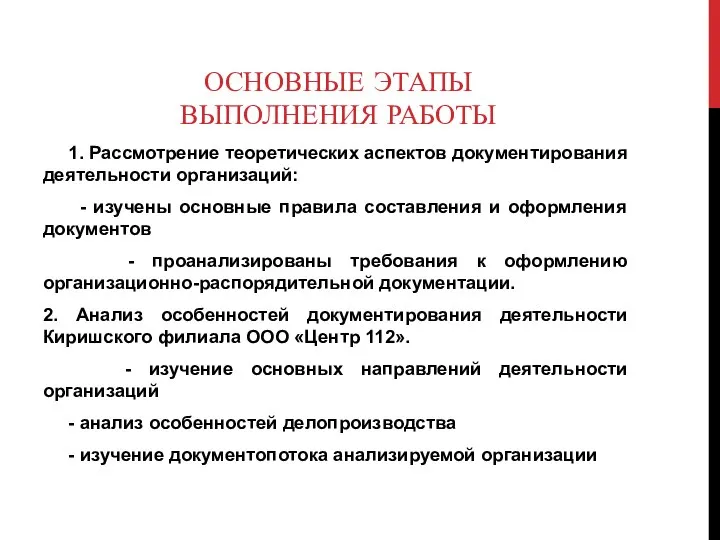 ОСНОВНЫЕ ЭТАПЫ ВЫПОЛНЕНИЯ РАБОТЫ 1. Рассмотрение теоретических аспектов документирования деятельности организаций: -